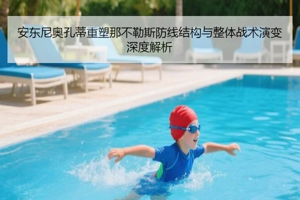 安东尼奥孔蒂重塑那不勒斯防线结构与整体战术演变深度解析