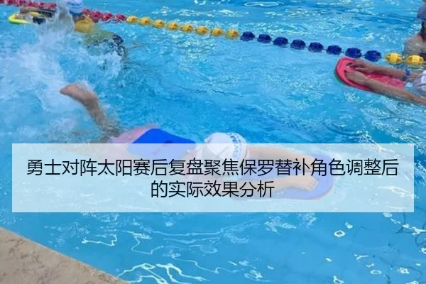 勇士对阵太阳赛后复盘聚焦保罗替补角色调整后的实际效果分析