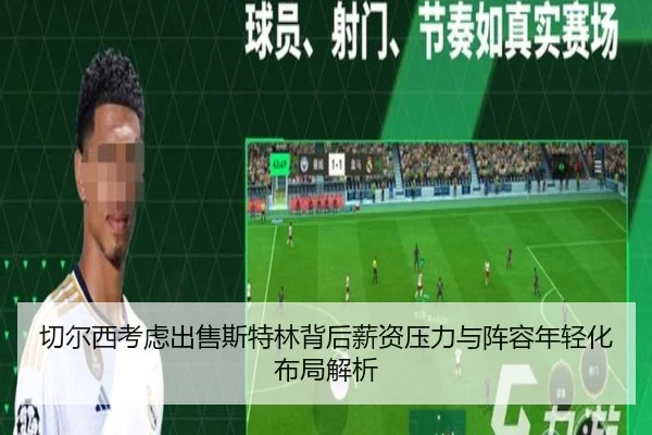 切尔西考虑出售斯特林背后薪资压力与阵容年轻化布局解析