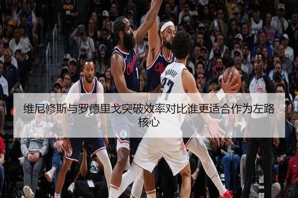 维尼修斯与罗德里戈突破效率对比谁更适合作为左路核心