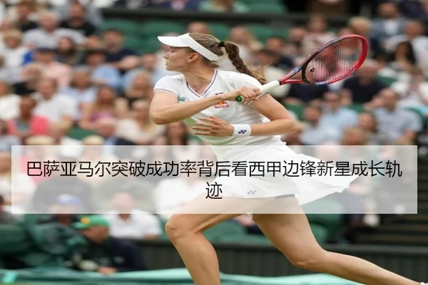 巴萨亚马尔突破成功率背后看西甲边锋新星成长轨迹