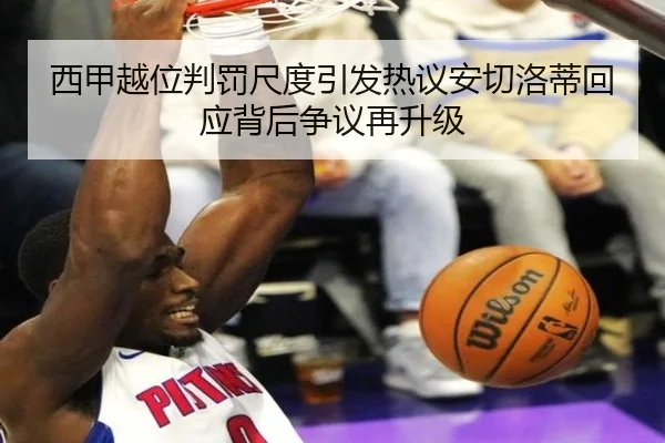 西甲越位判罚尺度引发热议安切洛蒂回应背后争议再升级