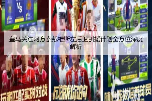 皇马关注阿方索戴维斯左后卫引援计划全方位深度解析