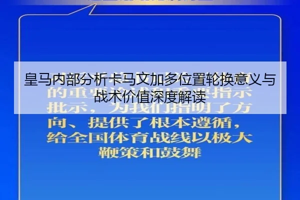 皇马内部分析卡马文加多位置轮换意义与战术价值深度解读