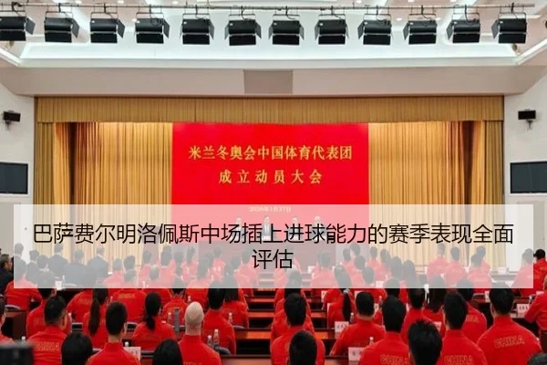 巴萨费尔明洛佩斯中场插上进球能力的赛季表现全面评估