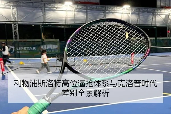 利物浦斯洛特高位逼抢体系与克洛普时代差别全景解析