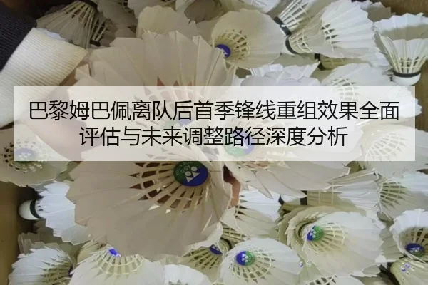 巴黎姆巴佩离队后首季锋线重组效果全面评估与未来调整路径深度分析