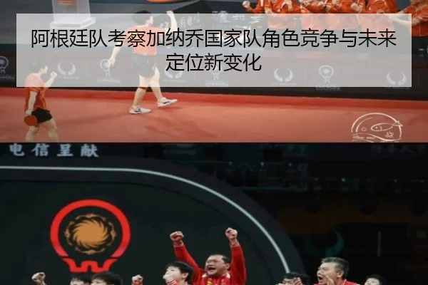 阿根廷队考察加纳乔国家队角色竞争与未来定位新变化