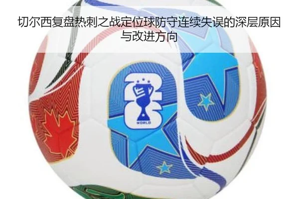 切尔西复盘热刺之战定位球防守连续失误的深层原因与改进方向