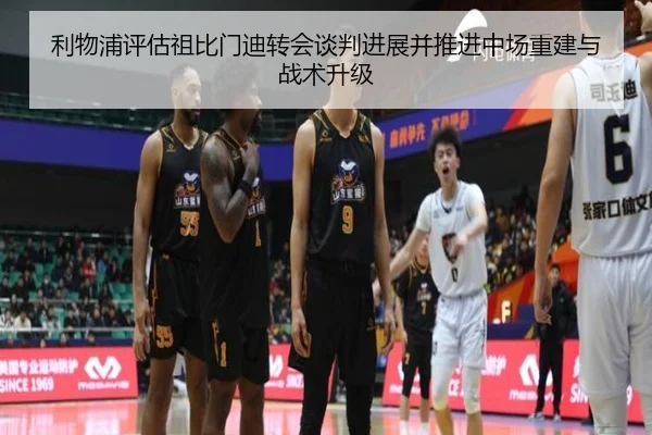 利物浦评估祖比门迪转会谈判进展并推进中场重建与战术升级