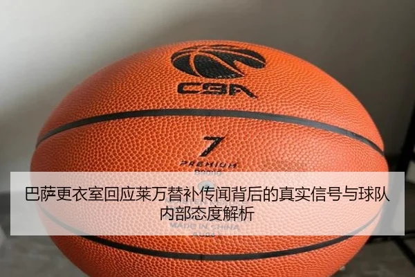 巴萨更衣室回应莱万替补传闻背后的真实信号与球队内部态度解析