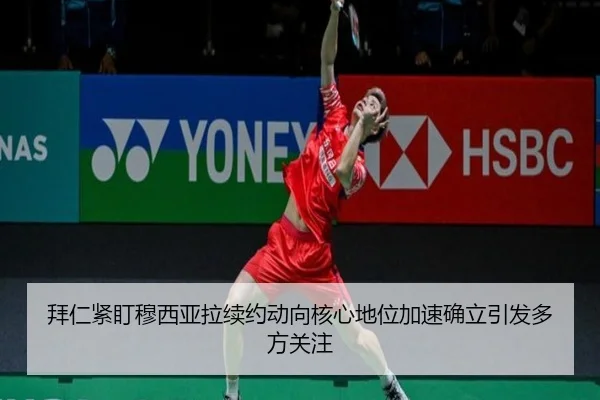 拜仁紧盯穆西亚拉续约动向核心地位加速确立引发多方关注