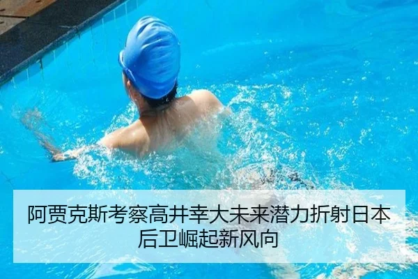 阿贾克斯考察高井幸大未来潜力折射日本后卫崛起新风向
