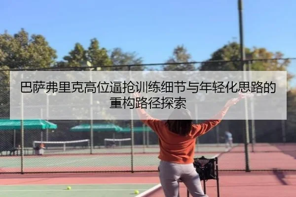 巴萨弗里克高位逼抢训练细节与年轻化思路的重构路径探索