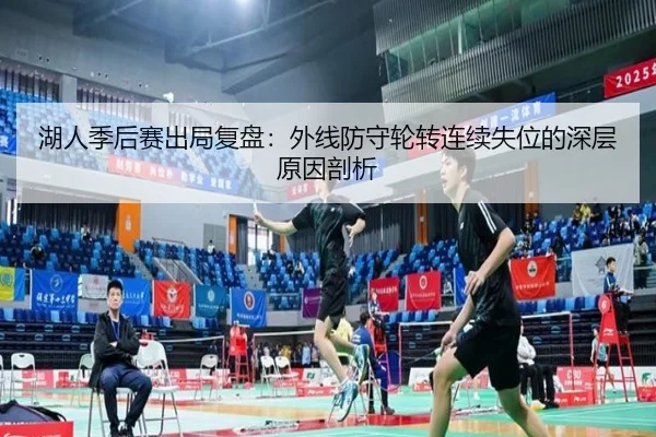湖人季后赛出局复盘：外线防守轮转连续失位的深层原因剖析