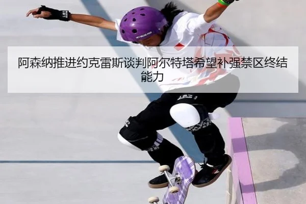 阿森纳推进约克雷斯谈判阿尔特塔希望补强禁区终结能力